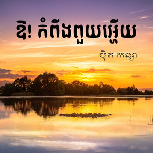 ឱ! កំពីងពួយអ្ហើយ