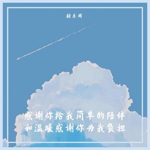 感谢你给我简单的陪伴和温暖感谢你为我负担
