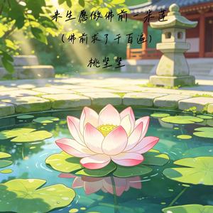 来生愿做佛前一朵莲 (佛前求了千百遍)封面