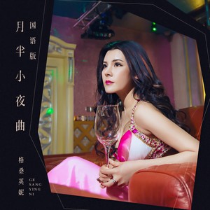月半小夜曲 (国语)