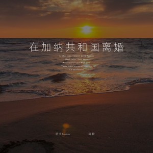 在加纳共和国离婚 