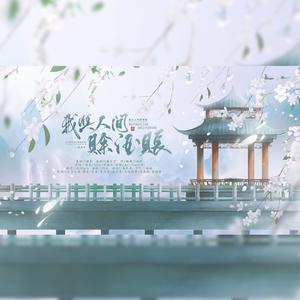 我与人间赊酒账