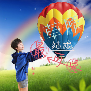 草原姑娘最可爱 (DJ默涵版)