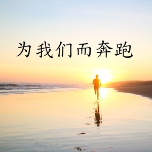 为我们而奔跑