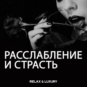 Расслабление И Страсть (Relax & Luxury)