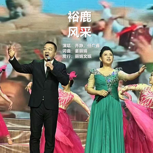 裕鹿风采