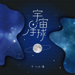 宇宙星球