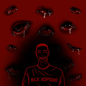 Все хорошо (Explicit)