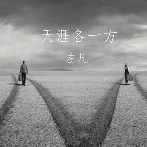天涯各一方 (伴奏)