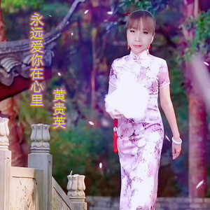 永远爱你在心里