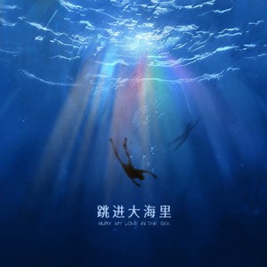 跳进大海里