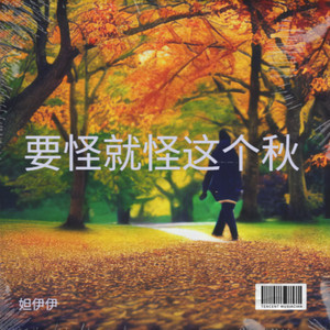 要怪就怪这个秋cover
