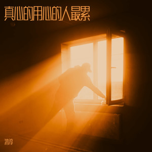 饮下一杯 人间忘忧酒
