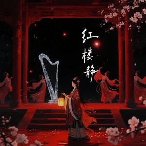 红楼静 (prod.BDnoLuv)