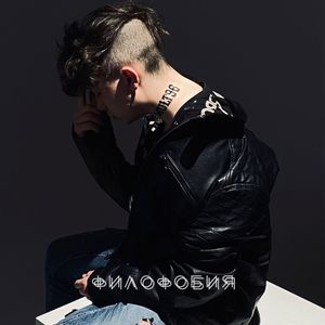 Филофобия(prod. by Wallem)