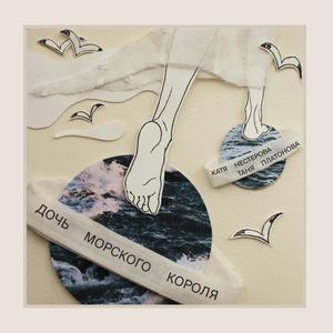 Doch morskogo korolya (feat. Tanya Platonova)