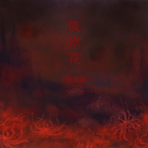 彼岸花 (伴奏)封面