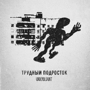 Трудный подросток (Explicit)