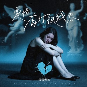 爱情有时很残忍