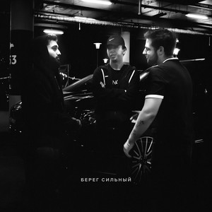 Fato - Берег сильный (Explicit)