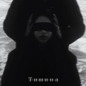 Тишина