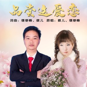 品尝这爱恋