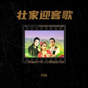 壮家迎客歌 (重制版)