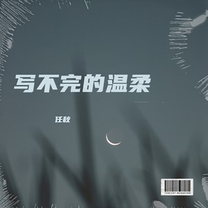 写不完的温柔