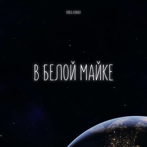 В белой майке [prod. by backbeats] (Explicit)