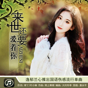 来世还要爱着你