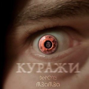 Куражи (Explicit)