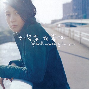 刘若英专辑《我等你》封面图片