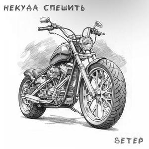 Некуда спешить