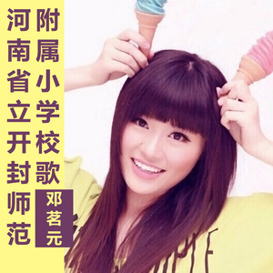 河南省立开封师范附属小学校歌