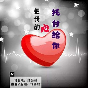 把我的心托付给你