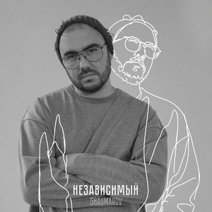 Независимый