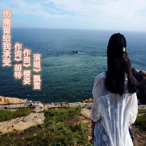 伤痛留给我承受 (女版)