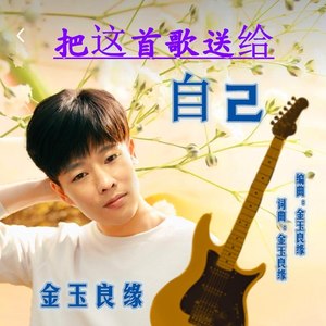 把这首歌送给自己