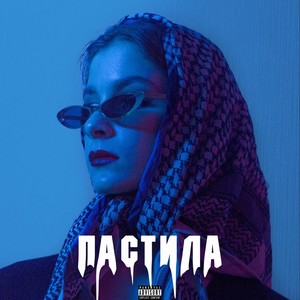 Пастила