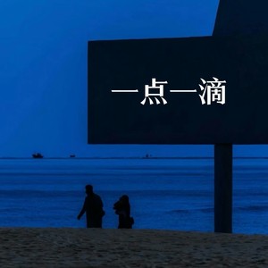 一点一滴
