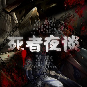 【填翻】九州·死者夜谈