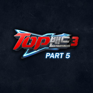 TOP밴드3 Part.5 (TOP Band3 Part.5)