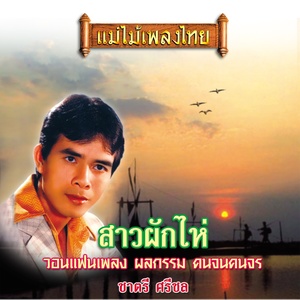 แม่ไม้เพลงไทย ชุด สาวผักไห่