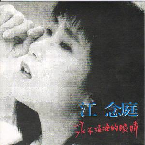 永不流泪的眼睛