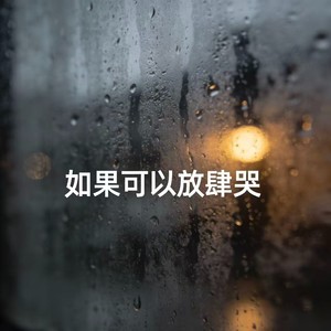 如果可以放肆哭