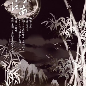 落子江南