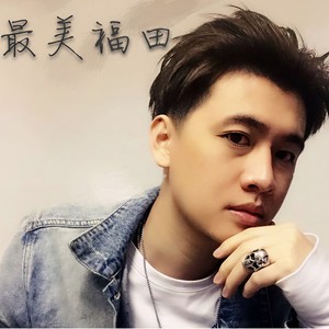 最美福田 (TV Version)