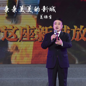亲亲美美的新城