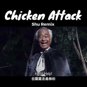 石井健雄 - Chicken Attack  (Shu Remix)