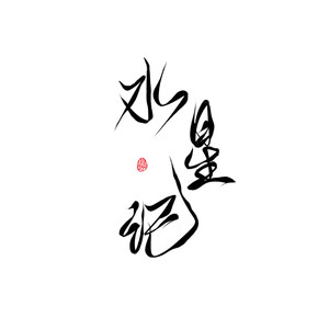 水星记【温柔女声】